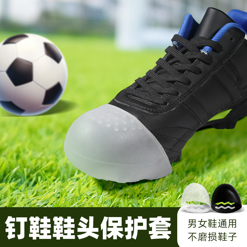 鞋尖保护头球鞋防踢包鞋头运动鞋踢球防护鞋头鞋套波鞋护头半掌垫