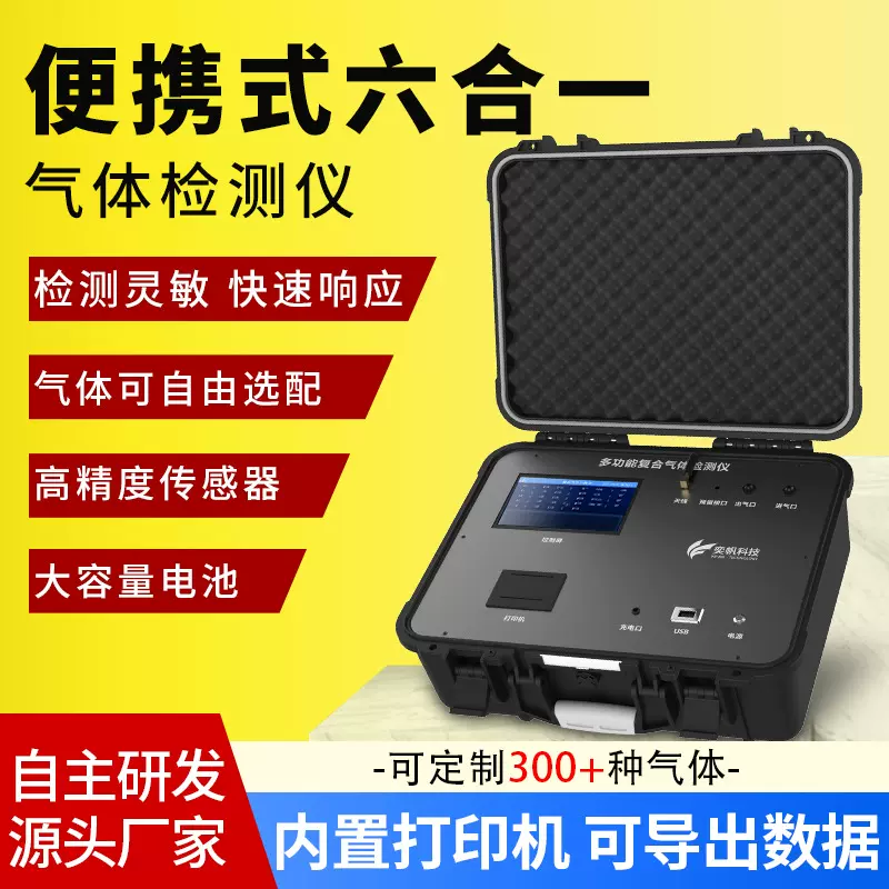 便携式六合一气体检测仪有限空间VOC氧气有毒有害CO复合气体报警
