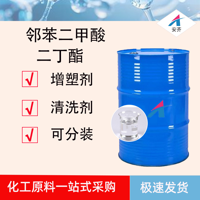 邻苯二甲酸二丁酯DBP环保耐寒增塑剂DBP邻苯二甲酸二丁酯