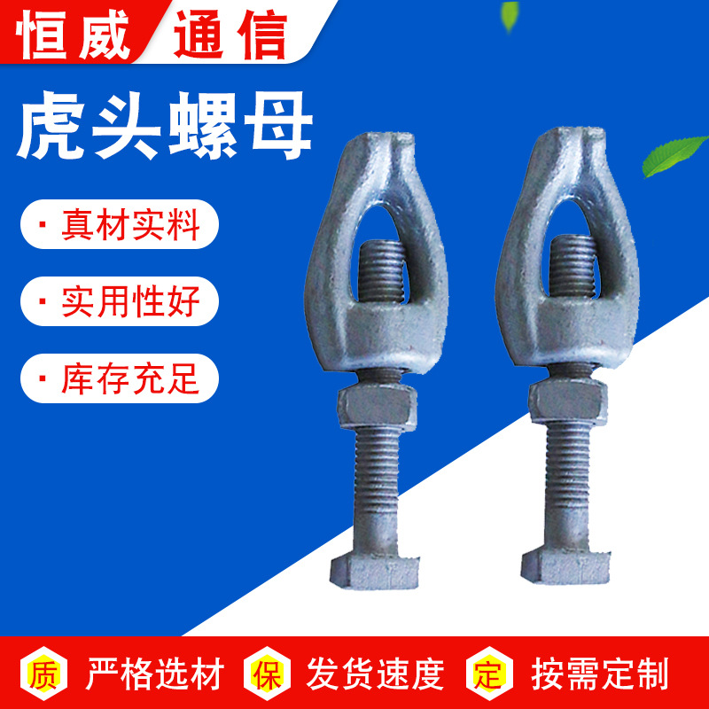 厂家供应 虎头螺母 通信设备电力配件螺母 专用螺母