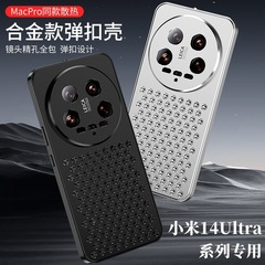 跨境適用小米14Ultra手機殼鋁合金蜂窩孔遊戲散熱彈扣防摔保護套