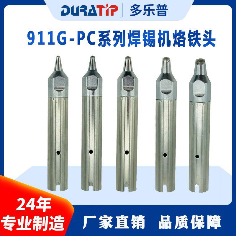 【高品质】多乐普911G烙铁头 焊锡机烙铁咀 全新技术长寿命