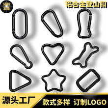 直供全黑登山扣 电泳D形葫芦方形三五角星爱心形跑道铝合金快挂扣