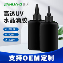 劲华流麻UV胶 DIY高透明快干无影胶高透明耐黄变紫外线UV水晶滴胶