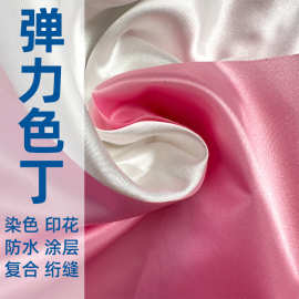 弹力仿真丝缎面 有光色丁婚纱家居服连衣裙梭织面料 醋酸绸缎布料