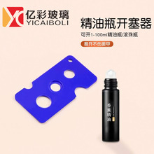 厂家现货滚珠瓶多孔位开瓶器精油香薰开瓶器走珠瓶分装瓶开瓶工具