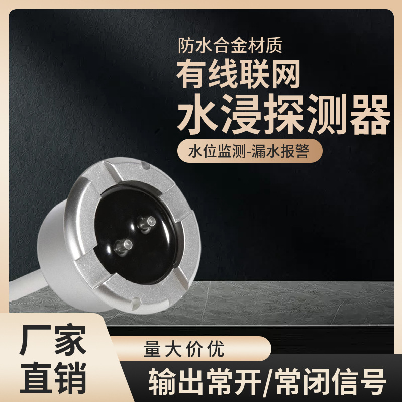 有线联网水浸报警器水位监测下水位探测器漏水感应器高灵敏度探测