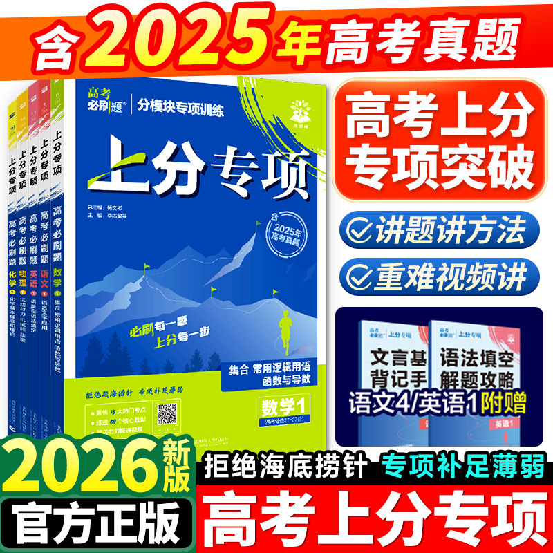 2026 College Entrance Exam Essential Practice Questions for Score Improvement: Specialized in Mathematics, Physics, Chemistry, Biology, English, Chinese, Politics, History, Geography