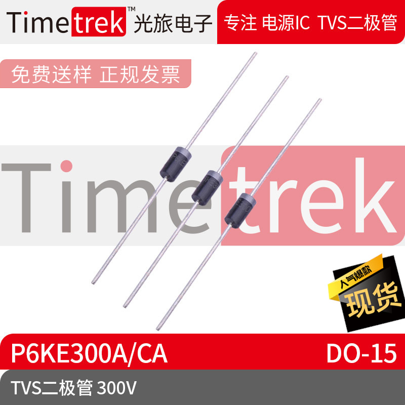 光旅电子 TVS二极管 P6KE300A 300V P6KE300 DO-15 原厂现货
