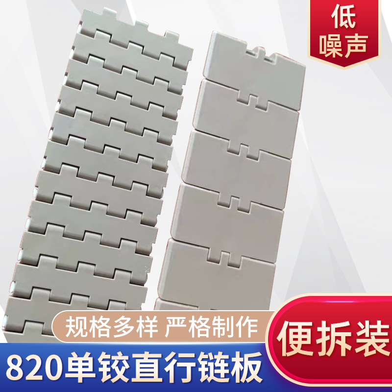 上海厂家塑料820-K325/K450/750系列直线输送链板820单铰直行链板