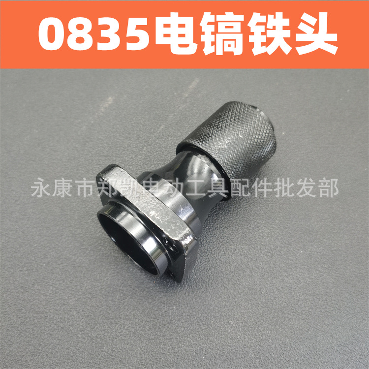 电动工具配件 0835铁头电镐总成 钻头套 0835总成 电镐钻头套铁套
