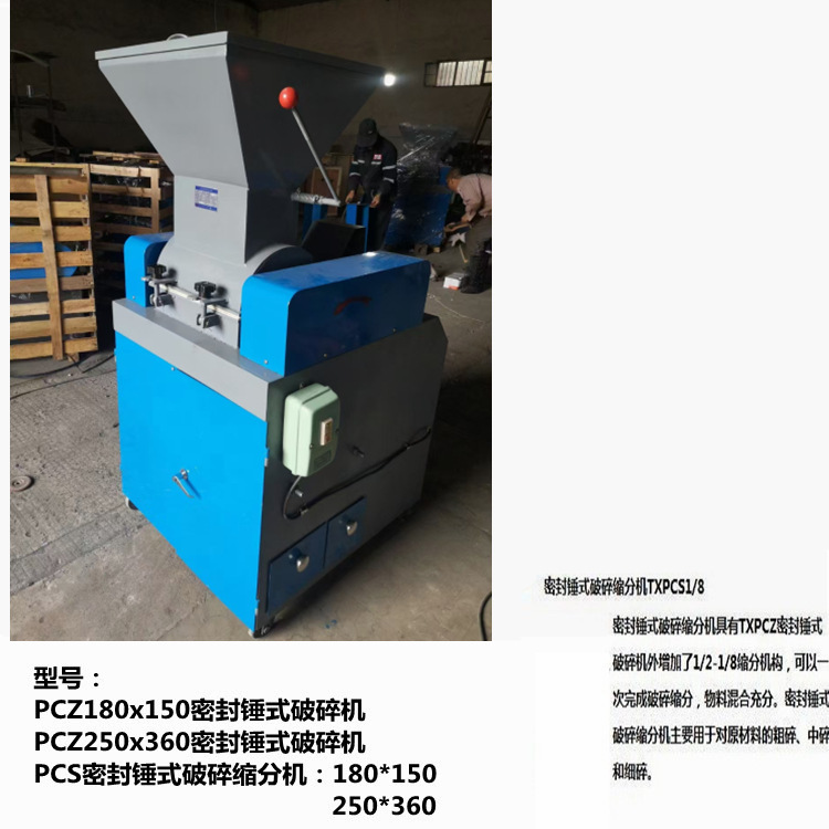 PCS250*360   PCS180*150密封锤式破碎缩分机