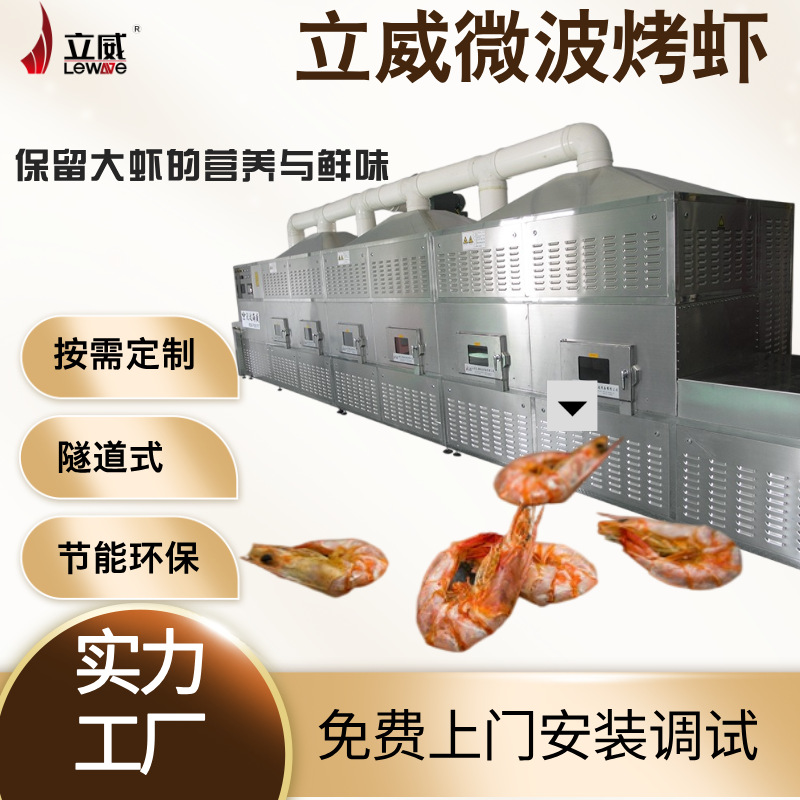 隧道式微波烤虾机 海虾小虾烘烤烘干一体机 海鲜深加工设备流水线