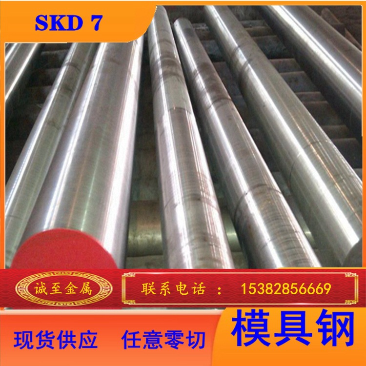 诚至供应 大同SKD7热作模具钢 高韧性模具钢圆钢