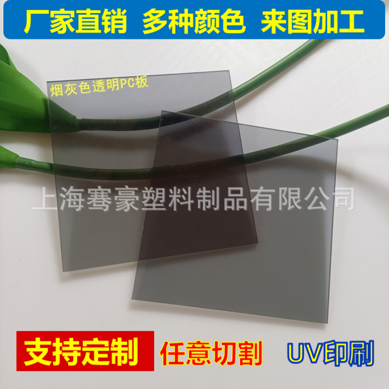 5mm烟灰色透明PC耐力板多种尺寸雕刻切割来图打孔制作粘接展示柜