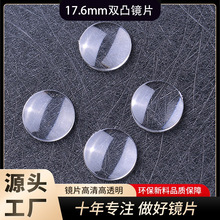 厂家批发17.6mm光学双凸透镜光学镜片放大镜片亚克力镜片