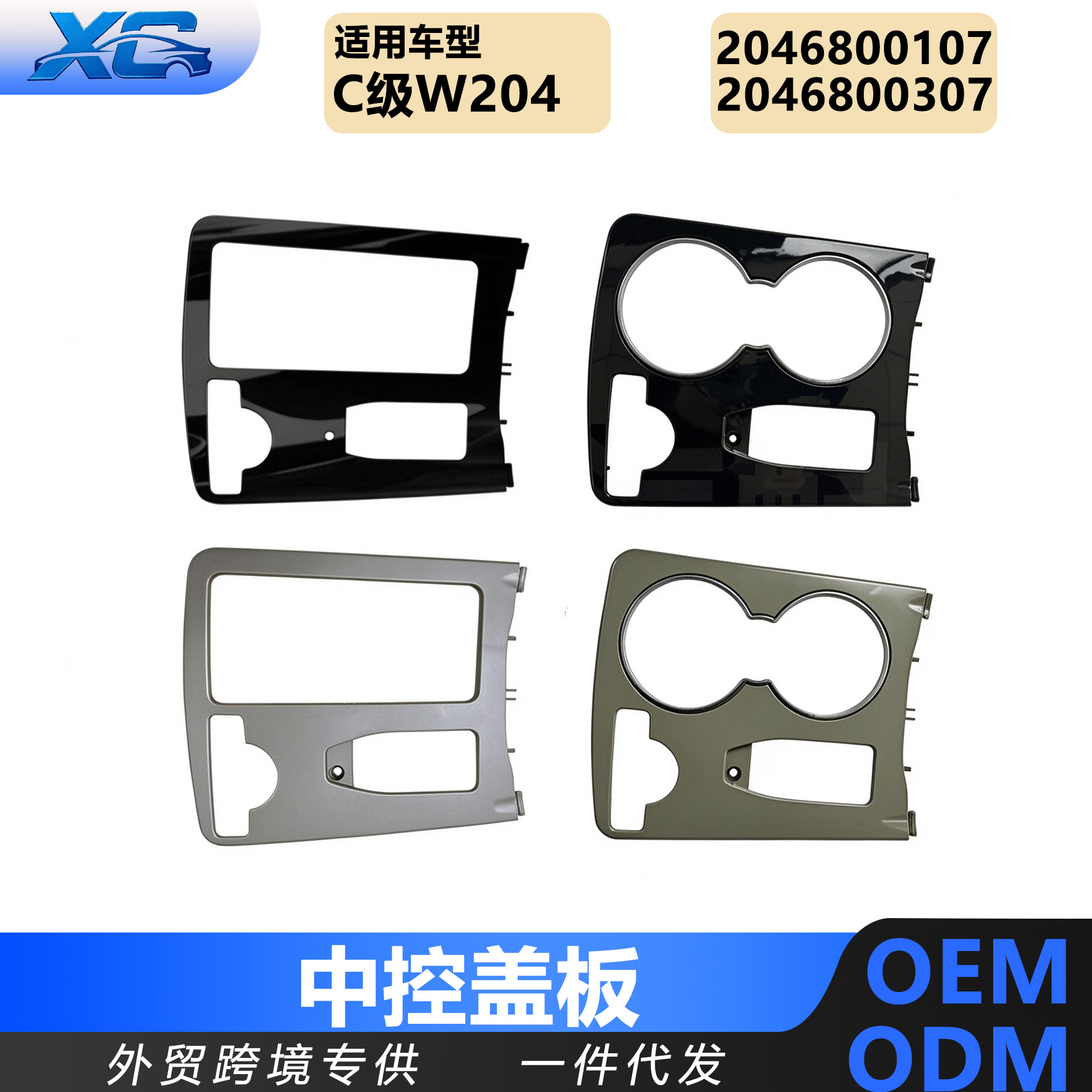 Suitable for Mercedes-Benz C-Class W204 Center Console Cover and Cup Holder A2046800307 A2046800107