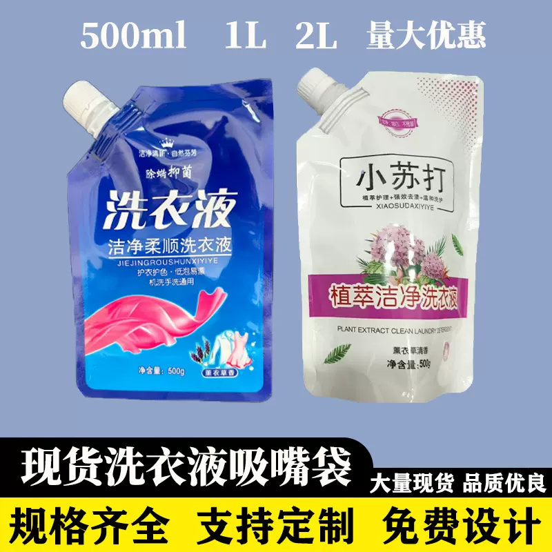洗衣液袋洗衣液500ml 1L2L现货洗衣液自立液体分装袋吸嘴袋批发