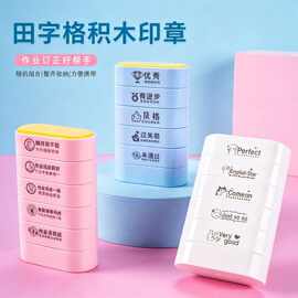 多层积木印章多面田字格印章教师教学鼓励印章订正拼音四线时钟格