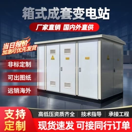 配电箱;配电柜;箱式变电站