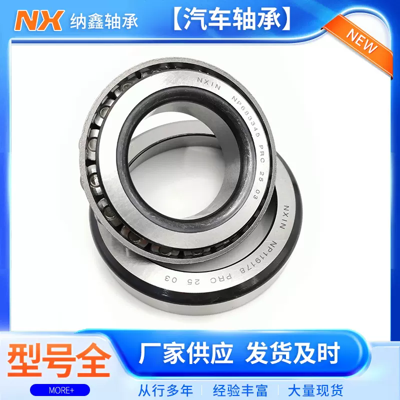 圆锥滚子汽车轴承STE4489-1NP999685/NP939823变速箱差速器锥形