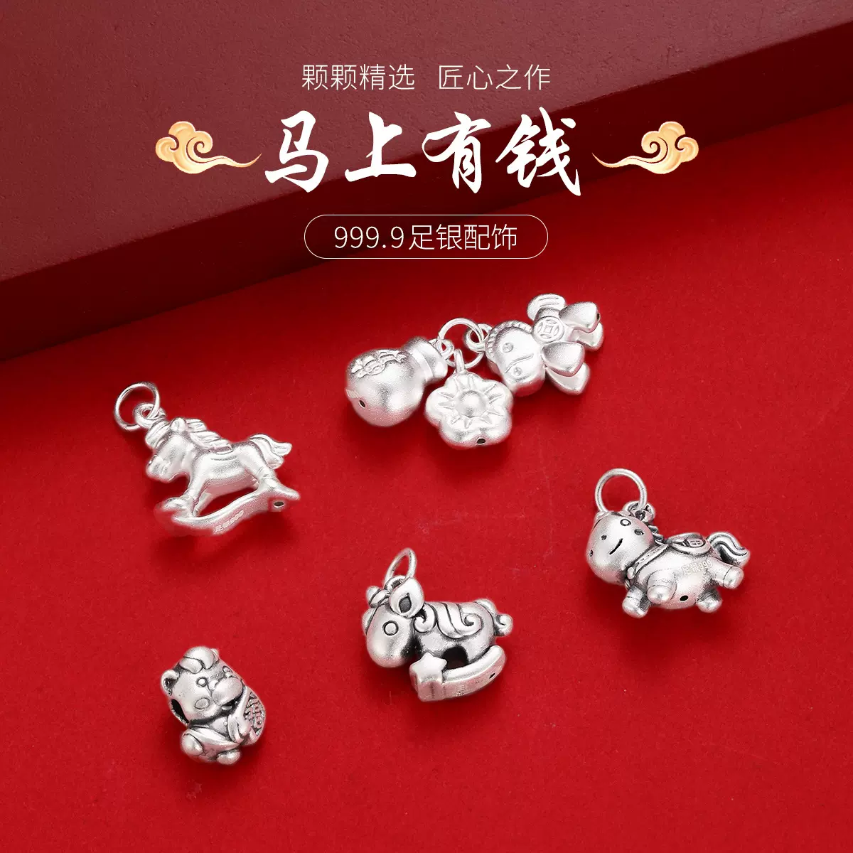 999足银马上有钱纯银吊坠配件新中式招财纳福生肖马挂件手串礼物