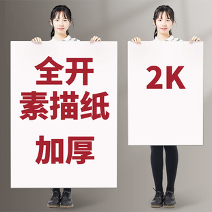 全开素描纸批发2K写生大1K画纸学生美术绘画专用初学者速写对开纸-阿里巴巴