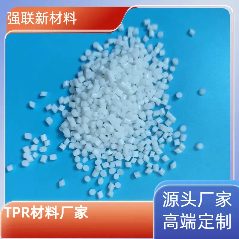 东莞TPR改性塑料厂家高弹力塑胶50A60A70A80A注塑tpe软胶批发