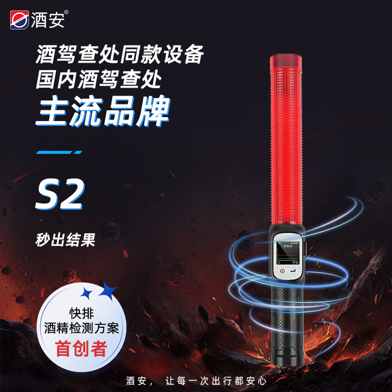 酒安S2快速排查酒精检测仪吹气式无接触