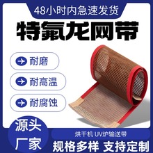 特氟龙网带输送带食品级耐高温 UV 传送带膜包机流水线不粘传动带