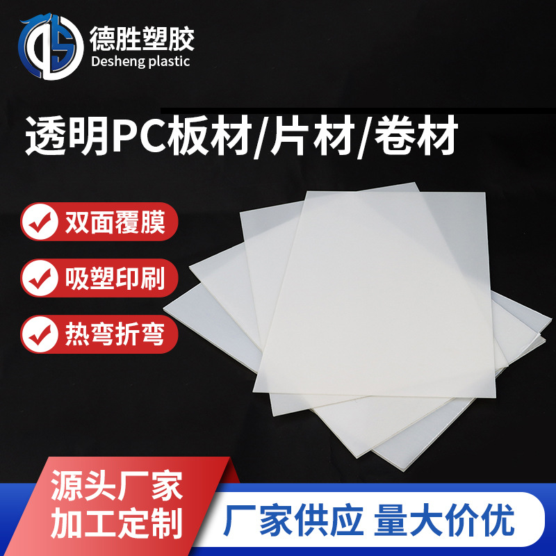 厂家高透明PC板材耐磨薄厚片材耐冲击耐力板切割雕刻PC折弯卷材