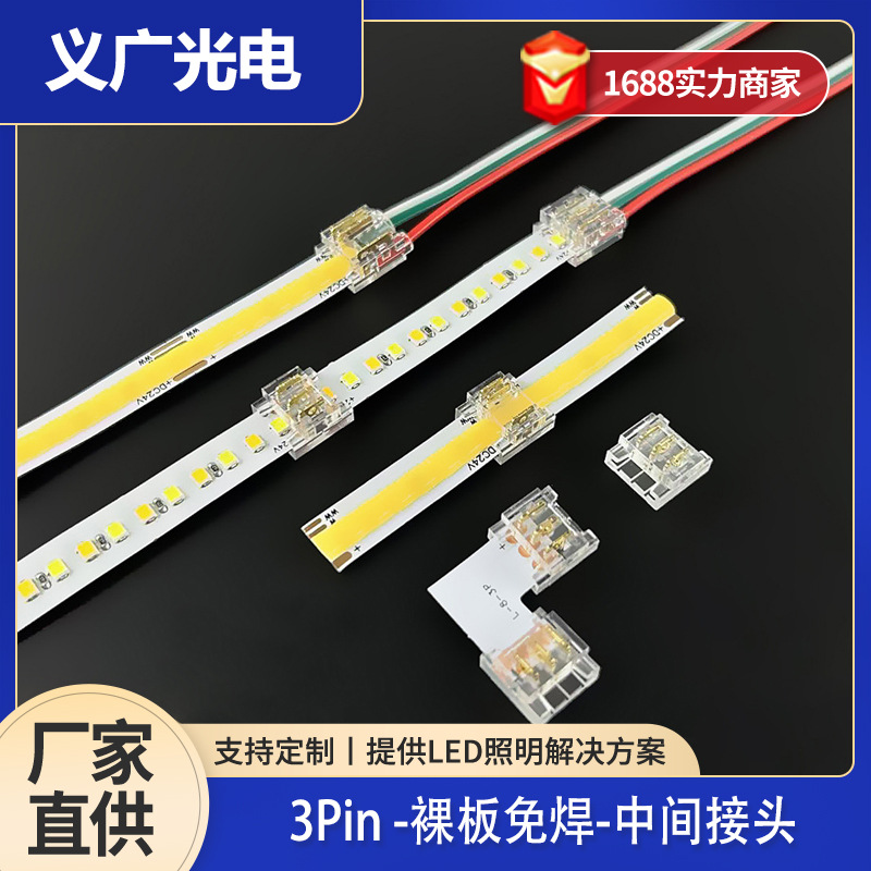 3pin双色cob/贴片灯带免焊连接器led灯带转角对接头无暗区连接线