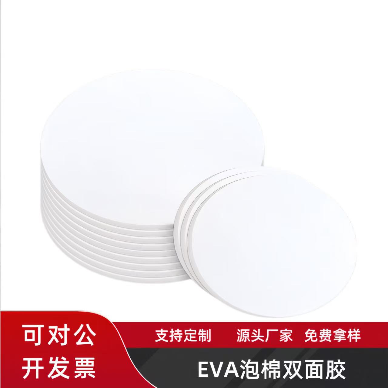 EVA泡棉双面胶圆形方形高粘强力汽车门窗挂件固定泡沫双面背胶