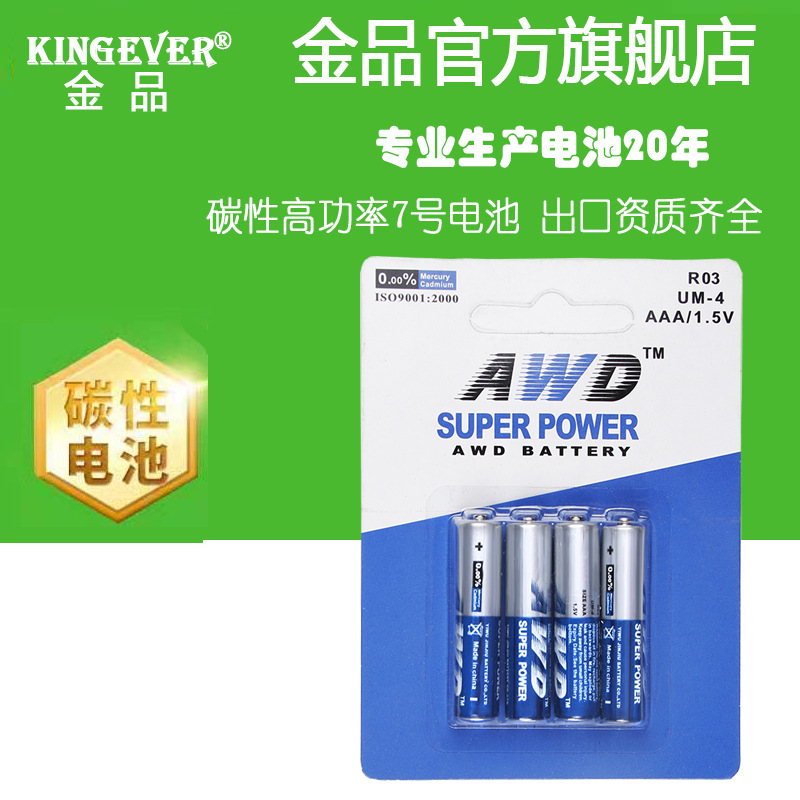 AWD7号电池碳性四粒卡装遥控器电池厂家批发七号AAAR031.5v电池