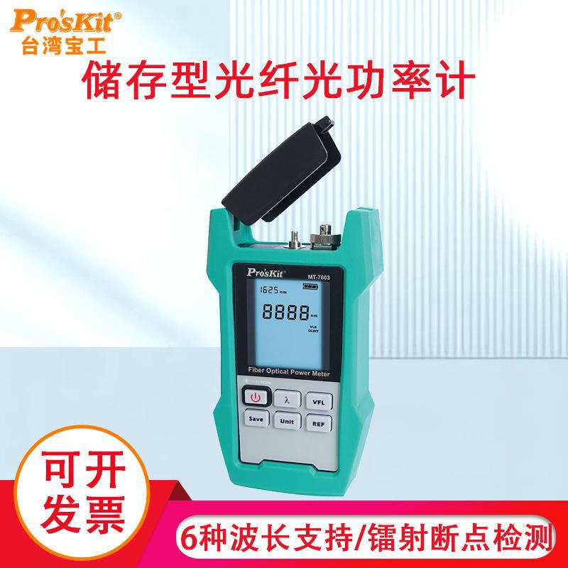 台湾宝工 MT-7603-C 储存型光纤光功率计（带电池） Pro&