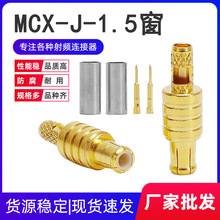 ���lͬ�S�B����MCX-J-1.5�_�� MCXֱ���^����RG316/174���|�Ӿ��^