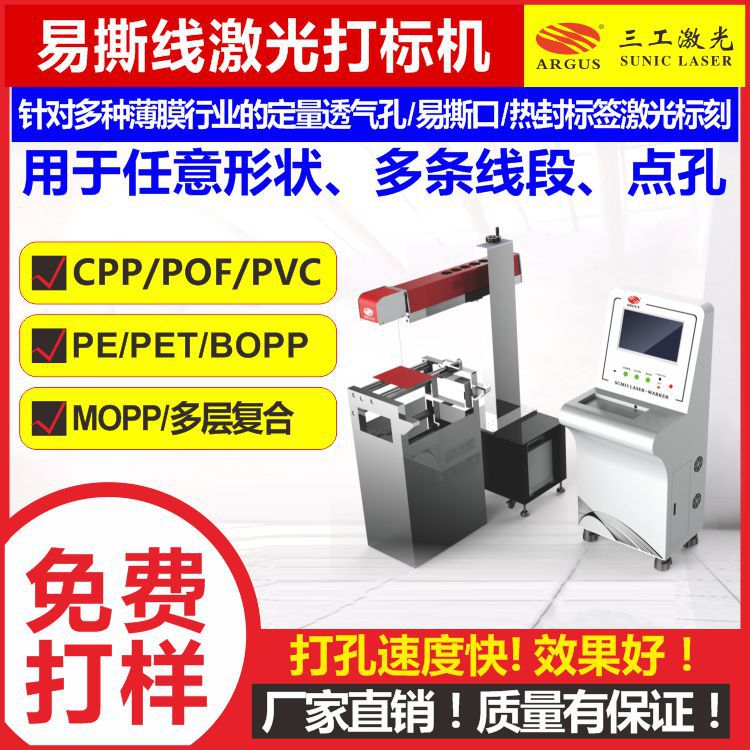 热收缩膜激光打孔机 易撕透气虚线孔激光打孔机可配合产线使用