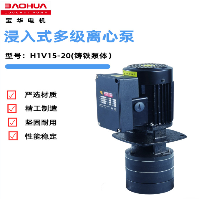 宝华H1V浸入式多级离心泵CNC数控机床水冷机精雕机冷却循环水泵