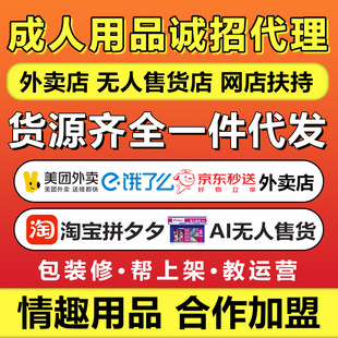 Adult Products Agent, Fun Takeout, Franchise Store, First-Hand Adult Products Supply, Dropshipping Wholesale