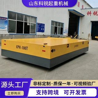 KPW-100T蓄电池电动地平车 大型重物搬运工厂车间用KPX无轨地平车