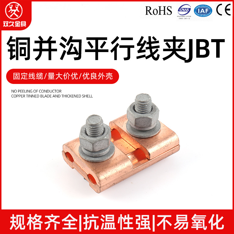 JBT-1-2-3-4铜并沟平行线夹 连接电缆设备 16-120 50-240分支线夹