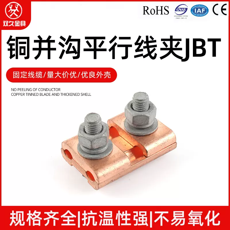 JBT-1-2-3-4铜并沟平行线夹 连接电缆设备 16-120 50-240分支线夹