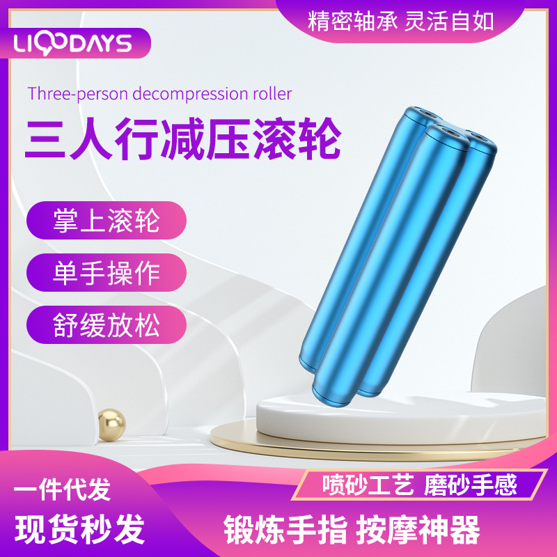 Transfronterizo nuevo tres personas de mano descompresión masaje rodillo de dedo descompresión artefacto Amazon popular juguete de descompresión