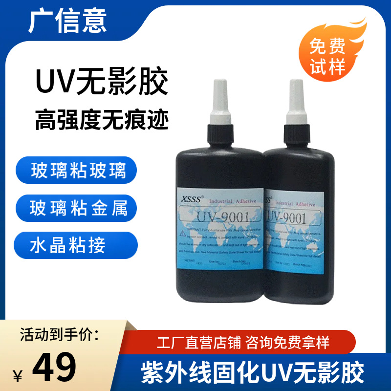 9001环保uv胶水亚克力玻璃无影胶透明快干加强修复披覆焊点保护胶