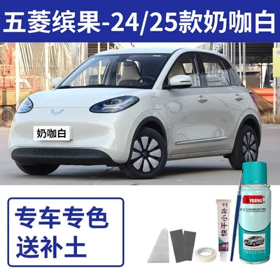Suitable for Wuling Bingo touch-up paint Avtomobil boya qələmləri - 2425-model-bingo-milk-coffee-white