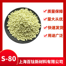 硫磺预分散母粒 S-80高含量易分散橡胶硫化剂轮胎胶管密封条