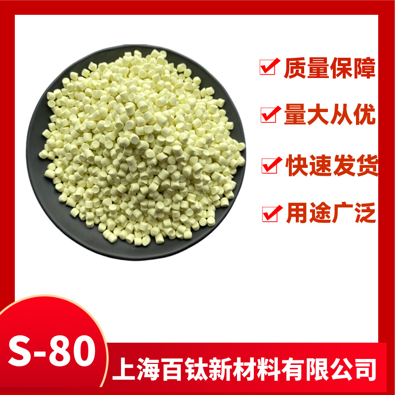 硫磺预分散母粒 S-80高含量易分散橡胶硫化剂轮胎胶管密封条