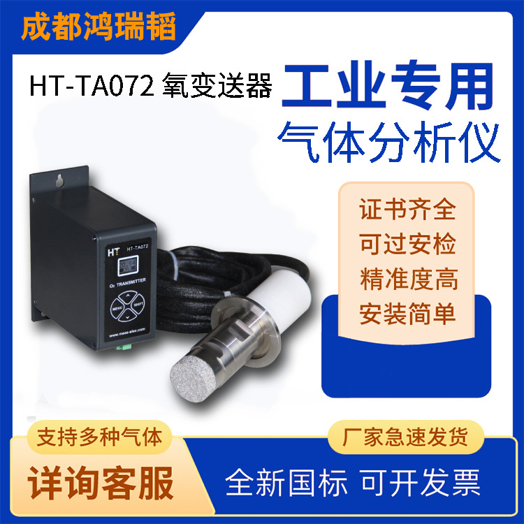 空分氧气分析仪  HT-TA072氧气检测仪  保护气氛炉氧变送器