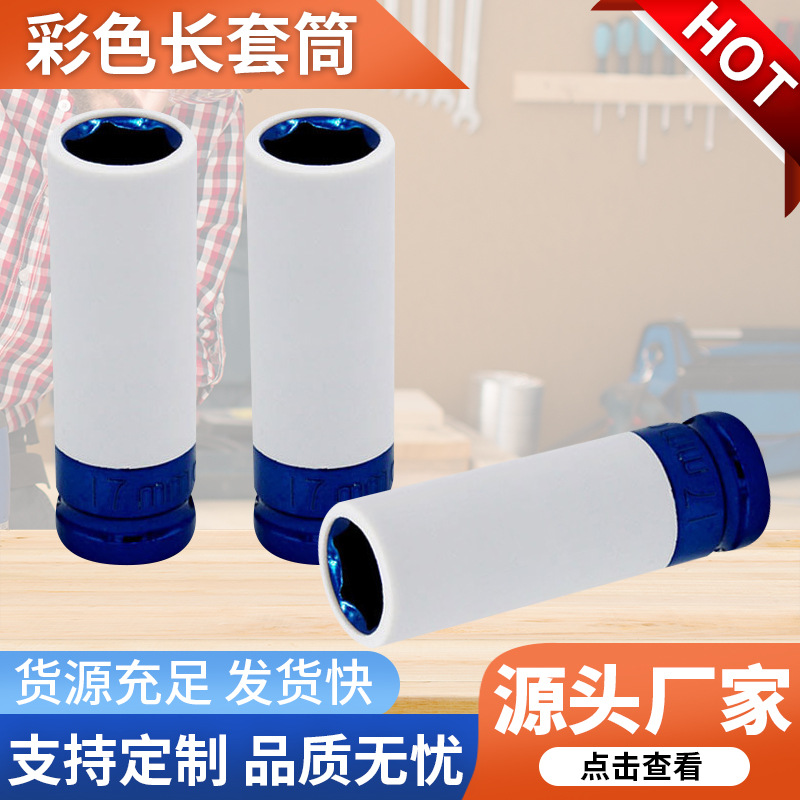 1/2气动轮胎保护套筒彩色长套筒17MM工具汽修组套工具彩色套筒