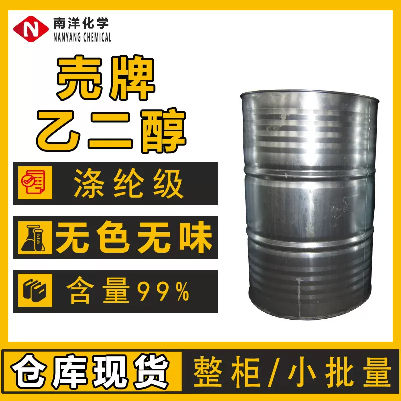 现货中海石油制甘醇涤纶级乙二醇MEG99%含量无色无味透明防冻原液